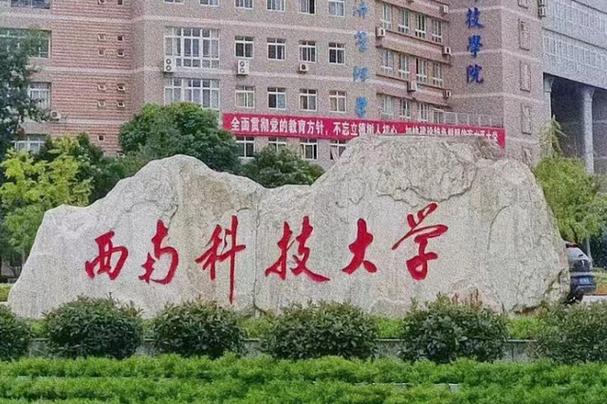 西南科技大学 vs 成都信息工程大学 各有优势，点启好信息科技未来