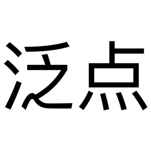 商标详情申请人:宁波市镇海泛点信息科技 办理/代理机构:知域